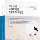 전공국어 국어교육론 기출문제 해설집(제3판),송원영,배움 이미지