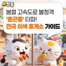 남해고속도로지수졸음쉼터 | 🌿 올봄 힐링 여행·가족축제·체류형 관광 총정리