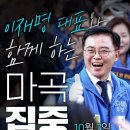 이재명 출격!! ﻿10월 7일 토 14시 마곡나루역 3번출구!! 이미지