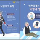 겨울철 노인 ‘낙상사고’ 주의…예방법? 이미지