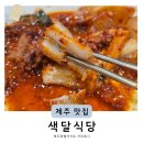 색달식당 제주 중문 갈치조림 맛집 추천 <b>색달</b><b>식당</b>에서 제대로 먹고 온 후기