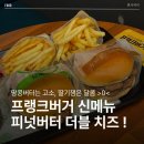 프랭크버거하남2지구점 | 프랭크버거 메뉴 추천｜피넛버터더블치즈, JG버거 세트 인천삼산점 후기 (칼로리 표 O)