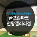 갤러리골프존파크 - 구로구 천왕로1길 50 | 갤러리골프존파크