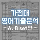 역동 216-141 | 가천대 적성고사 영어 기출문제 분석 <A, B set>편