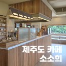대거동교차로 1 | [제주도 카페 추천] 서귀포 대정읍 영어교육도시 베이커리 카페 ‘소소희’