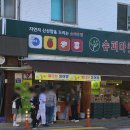 슈퍼마켓자연숲 - 서구 마륵복개로 91 | 슈퍼마켓자연숲