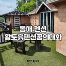 황토흙펜션 꿈의대화 | 촌캉스, 여기 왜 안 가지? 동해의 황토흙펜션꿈의대화 애견 동반 가능한 곳