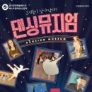 서울발레시어터 <댄싱뮤지엄> 이미지