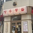 송도국제도시 학원가 가성비 간편분식 맛집 ; 방우동 송도학원가점