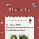 (12/1)크리스마스 리스 만들기 이미지