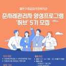 [홀트수영종합사회복지관] 준사례관리자 양성프로그램 '허브' 5기 참여자 모집 이미지