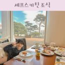 인제06-2 | 쏠비치 양양 조식 예약 방법 셰프스키친 가격 메뉴 이용 후기