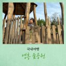 CU수원일월점 | 영흥숲공원 놀이터 활발한 아이라면 안가면 손해