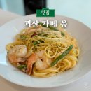 카페몽 - 제주시 인다1길 47 | 괴산 카페 파스타와 샌드위치가 맛있는 카페몽