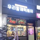 우리할매떡볶이부천
