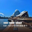 602 | 인천-시드니 아시아나항공 OZ601 OZ602 이용후기, + 서울역 공항철도 체크인