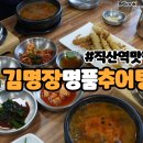 직산역 | (성거읍맛집) 직산역맛집 김명장명품추어탕에서 몸보신하고 온 후기