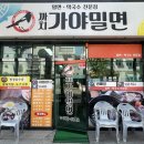까치가야밀면 이미지