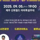 월드드론 | 2025 제주 신화월드 드론 라이트쇼 후기