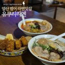 동중5길 | 양산 물금맛집 유쿠리라멘 일본 현지 감성 돈코츠라멘 굴튀김 후기