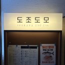 도모 | 부산 서면 이자카야 도조도모 대방어 후기 ㅣ 만취길
