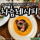 수원 영통역 감성 맛집 | 소개팅 데이트하기 좋은 차츰레시피 솔직후기 (+) 주차팁