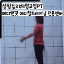 성모메디트레이닝센터 | 상왕십리PT 메디앤핏메디컬트레이닝전문센터 상왕십리점 체험후기