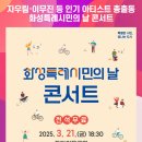 화성특례시민의 날 콘서트 이미지