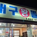 대구왕뽈찜신음점 네이버블로그