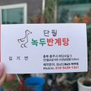 단월녹두반계탕