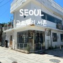 고트델리서촌 | 서울 서촌 브런치 카페 잠봉뵈르 맛집 ‘고트델리 서촌’