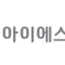 아이에스 인터내셔날