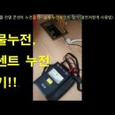 # 15 건물 콘센트 전열 누전잡기 이미지