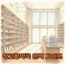 미소로약국 | 창고형약국 성남 대구 위치 가격 방문 팁