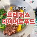 안암역 맛집 프레퍼스 다이어트 푸드 건강한 샐러드, 파스타 맛집
