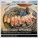 지에스25 상동파크 | 부천 무한리필 추천 명륜진사갈비 부천상동점 가족 외식