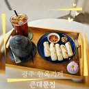 큰대문집 | 광주 광산구 한옥카페, 애견동반카페, 수제 전통차가 맛있는 "큰대문집"