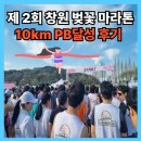 구지농업협동조합 | 제2회 창원 벚꽃마라톤 10km 참가 후기 기념품, 주차, 코스 정리