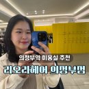 네이처투게더 | 의정부역 맞춤 커트 잘하는 미용실 추천 리오라헤어 의정부점