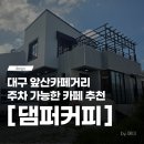 카페거리화장실 | 대구 앞산카페거리 댐퍼커피 후기, 주차 가능한 커피 맛집