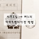 시부모님 → 며느리 아파트명의이전 방법 이미지