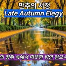 만추의 서정/Late Autumn Elegy/수헌의 음악정원 이미지