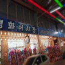 평화어시장횟집