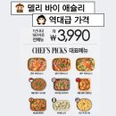NC야탑점 델리 바이 애슐리 3,990원 가성비 후기