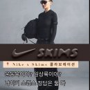 W-010 | 나이키 x 스킴스 콜라보 NikeSKIMS 9월 26일 출시 미칫핏 온다 제니가 입은 바디수트! 브랜드