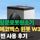 옴니 | 창문로봇청소기 (에코백스 윈봇 W3 옴니) 진짜 사용 후기