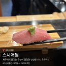 착한스시 후 | 제주 애월 맛집 구성이 좋은 스시애월 내돈내산 후기