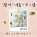 [2월 재능나눔] 내 손으로 만드는 나만의 가방(밍크 크로스백) | 더 누림 플랫폼 3월 취미생활지원 나만의 모루인형 만들기 키트 후기
