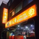 24시중화요리 이미지