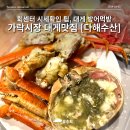 세한축산 | 가락시장 대게맛집 회센터 시세확인 팁 방어회 막차 다해수산
